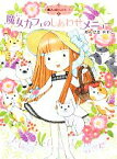 【中古】 魔女カフェのしあわせメニュー 魔法の庭ものがたり　15 ポプラ物語館54／あんびるやすこ【作・絵】