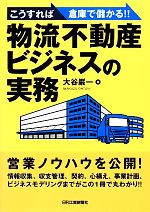 【中古】 こうすれば倉庫で儲かる！！物流不動産ビジネスの実務／大谷巌一【著】