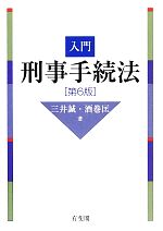 【中古】 入門刑事手続法／三井誠，酒巻匡【著】