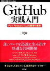 【中古】 GitHub実践入門 Pull　Requestによる開発の変革 WEB＋DB　PRESS　plusシリーズ／大塚弘記【著】