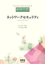 【中古】 ネットワークセキュリティ 現代電子情報通信選書『知識の森』／佐々木良一【監修】，電子情報通信学会【編】