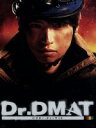 【中古】 Dr.DMAT DVD−BOX /大倉忠義,加藤あ...