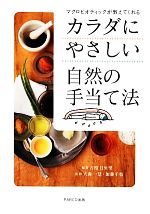 【中古】 カラダにやさしい自然の手当て法 マクロビオティックが教えてくれる/吉度日央里(著者),吉度日央里,大森一慧,加藤千枝,大森一慧,加藤千枝