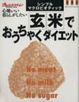 【中古】 玄米でおうちゃくダイエット シンプルマクロビオティック オレンジページムック／オレンジページ