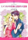 【中古】 エメラルドの花嫁と誘惑の大富豪 エメラルドCロマンス/竹内未来(著者),ブレンダ・ホワイト