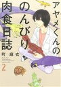 【中古】 アヤメくんののんびり肉食日誌(2) フィールC/町麻衣(著者)