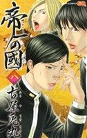 【中古】 帝一の國(8) ジャンプC／古屋兎丸(著者)