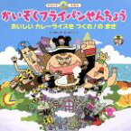 【中古】 かいぞくフライパンせんちょう　 おいしいカレーライスをつくれ！のまき スーパーワイドチャレンジえほん／森のくじら(著者),岡本一郎