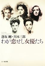 【中古】 わが恋せし女優たち／逢坂剛，川本三郎【著】