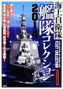 【中古】 海上自衛隊艦隊コレクション(2014) これが日本の「海の守り」だ！！護衛艦 潜水艦 各種艦艇 航空機を完全網羅！！／菊池雅之【写真 文】