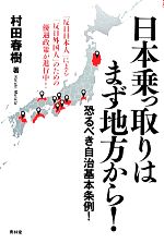 【中古】 日本乗っ取りはまず地方から! 恐るべき自治基本条例! SEIRINDO BOOKS/村田春樹【著】