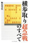 【中古】 横歩取り超急戦のすべて／飯島栄治【著】