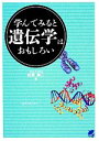 【中古】 学んでみると遺伝学はおもしろい／針原伸二【著】 【中古】afb