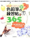 【中古】 毎日ステップアップ 色鉛筆の練習帖365 うまく描けない人へのアドバイス付き/河合ひとみ【著】