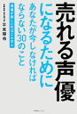 【中古】 売れる声優になるためにあなたが今しなければならない30のこと 現場が欲しいのはこんな人／平光琢也【著】