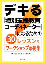 【中古】 デキる「特別支援教育コーディネーター」になるための30レッスン＆ワークショップ事例集／小野寺基史，青山眞二，五十嵐靖夫【編著】