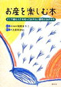 【中古】 お産を楽しむ本 どこで産む人でも知っておきたい野性のみがき方／椎野まりこ【伝えた人】，上原有砂山【書いた人】