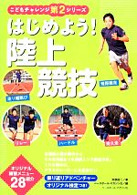 【中古】 はじめよう!陸上競技 こどもチャレンジ第2シリーズ/苅部俊二【著】,ベースボール・マガジン社【編】