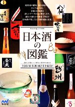 【中古】 日本酒の図鑑 全国の日本酒402本を紹介 ／日本酒サービス研究会・酒匠研究会連合会【監修】