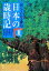 【中古】 読んでわかる俳句 日本の歳時記(夏)/宇多喜代子,西村和子,中原道夫,片山由美子,長谷川櫂【編集委員】 1,815円