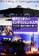 【中古】 現代ミリタリー・インテリジェンス入門 軍事情報の集め方・読み方・使い方／井上孝司【著】