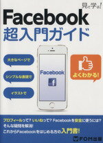 【中古】 Facebook　超入門ガイド 大きなページでシンプルな表現でイラストでよくわかる／富士通エフ・オー・エム株式会社(著者)