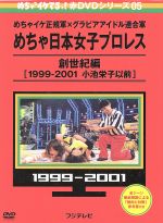 【中古】 めちゃイケ　赤DVD第5巻　めちゃイケ正規軍×グラビアアイドル連合軍　めちゃ日本女子プロレス　創世紀編［1999－2001　小池栄子以前］／（バラエティ）,岡村隆史,おだいばZ会