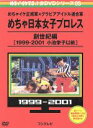 【中古】 めちゃイケ 赤DVD第5巻 めちゃイケ正規軍×グラビアアイドル連合軍 めちゃ日本女子プロレス 創世紀編［1999－2001 小池栄子以前］／（バラエティ）,岡村隆史,おだいばZ会