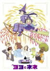 【中古】 魔女っこ姉妹のヨヨとネネ（初回限定版）（Blu－ray　Disc）／ひらりん（原作）,諸星すみれ（ヨヨ）,加隈亜衣（ネネ）,沢城みゆき（孝洋）,柴田由香（キャラクターデザイン、総作画監督）,椎名豪（音楽）