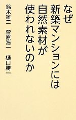 【中古】 なぜ新築マンションには自然素材が使われないのか／鈴木雄二，菅原浩一，樋口勝一【著】