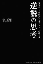 【中古】 元NO．1外資系コンサルタントが教える逆説の思考／菅正至【著】