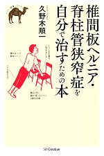 【中古】 椎間板ヘルニア・脊柱管狭窄症を自分で治すための本/久野木順一【著】