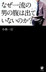 【中古】 なぜ一流の男の腹は出ていないのか？／小林一行【著】