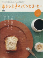 【中古】 暮らし上手のパンとコーヒー／エイ出版社