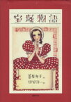 【中古】 宝塚物語　新装版 ／葦原邦子(著者),中原淳一