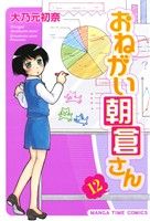 【中古】 おねがい朝倉さん(12) まんがタイムC／大乃元初奈(著者)