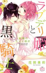 【中古】 ラブデリ姫と黒騎士(1) ひめ恋セレクション／花岡美莉(著者)