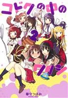 【中古】 コドクの中のワタシ(2) まんがタイムきららC/華々つぼみ(著者)