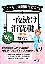【中古】 「できる!」経理担当者入門 一夜漬け消費税/金井恵美子【著】