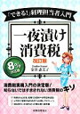 【中古】 「できる！」経理担当者入門　一夜漬け消費税／金井恵美子【著】