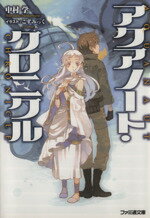 【中古】 アクアノート・クロニクル ファミ通文庫／中村学(著者),こずみっく 【中古】afb