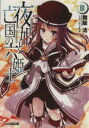 【中古】 夜姫と亡国の六姫士(III) ファミ通文庫/舞阪洸(著者),こ〜ちゃ