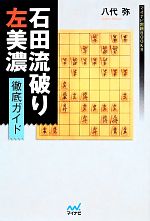 【中古】 石田流破り 左美濃徹底ガイド マイナビ将棋BOOKS/八代弥【著】