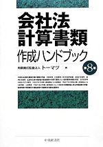 【中古】 会社法計算書類　作成ハンドブック　第8版／トーマツ(編者)