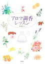 【中古】 アロマ調香レッスン/新間美也【著】