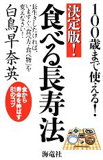 【中古】 決定版！食べる長寿法 100歳まで使える！／白鳥早奈英【著】