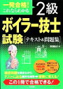 【中古】 一発合格!これならわかる2級ボイラー技士試験テキスト&問題集/清浦昌之【著】