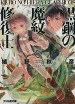 【中古】 黒鋼の魔紋修復士(9) ファミ通文庫/嬉野秋彦(著者),ミユキルリア