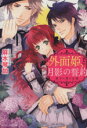 【中古】 外面姫と月影の誓約　彼方に望む永遠 角川ビーンズ文庫／麻木琴加(著者),Ciel