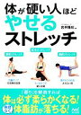 【中古】 体が硬い人ほどやせるストレッチ/岩井隆彰【著】